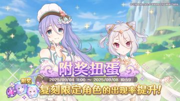 复刻限定角色附奖扭蛋开展预告