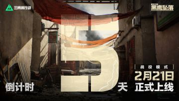 战役模式黑鹰坠落上线倒计时5天！