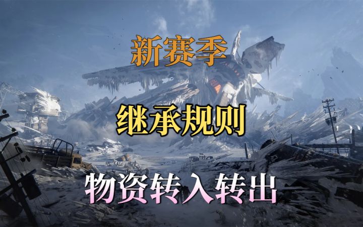 新赛季继承规则转入转出方法超详细讲解截图