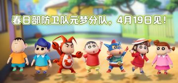 【头像分享】5:20换上春日部防卫队头像，13:14元梦分队集合~