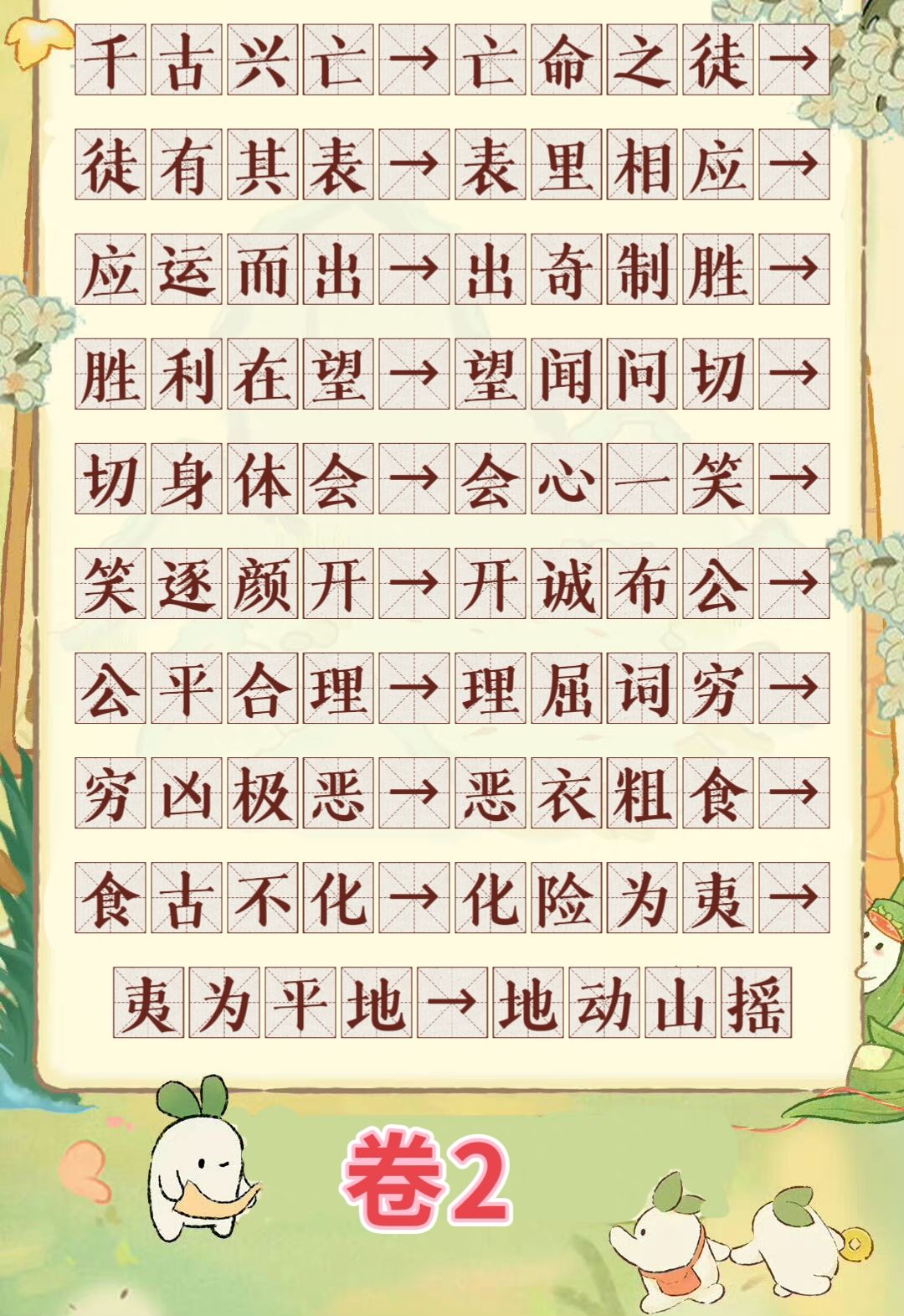桃源妙语诗才|成语接龙全答案 2