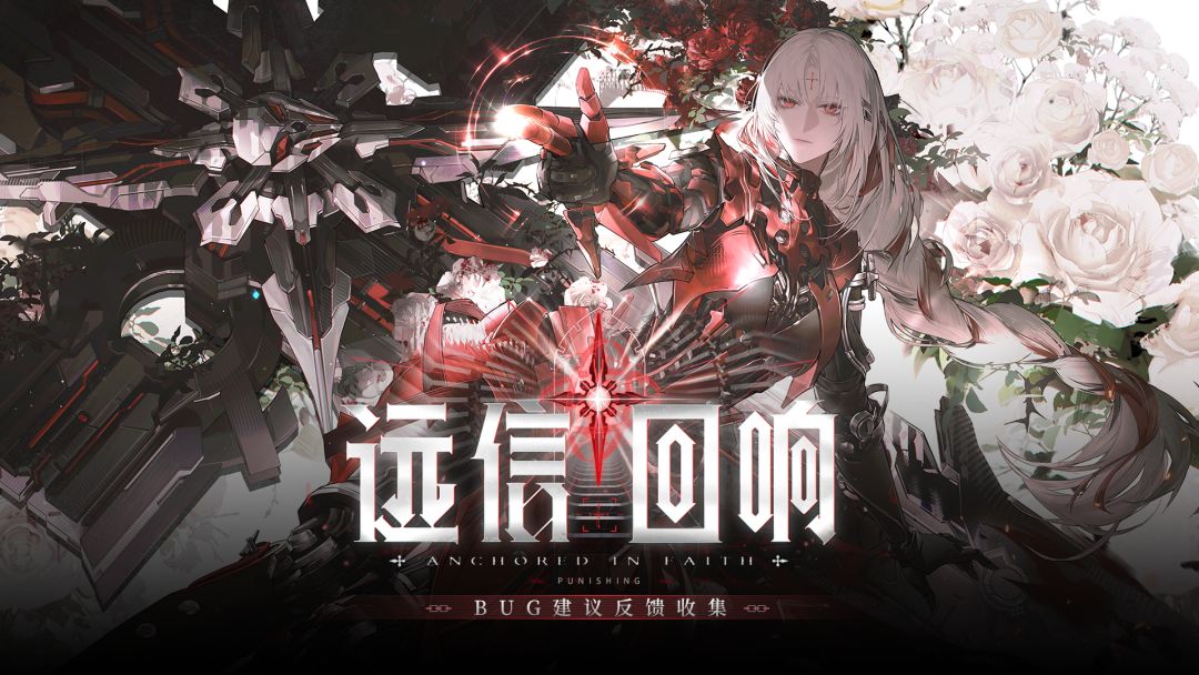 《战双帕弥什》新版本“远信回响”公告更新及问题集中贴 1