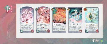 「“尘世轮回”卡牌曝光·季」
不同的形态代表着不同的季节，季在不同的季节各自拥有不同的力量。在形态切换也即季节变化之时，季将获得更加强大的能力。
更多式神与卡牌情报奉上↓↓
（游戏内容以正式服版本为准）