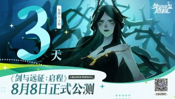《剑与远征：启程》公测倒计时3天，参与留言赢取现金红包！