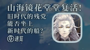 旧时代的残党，能否坐上新时代的船？【山海镜花公测速览】