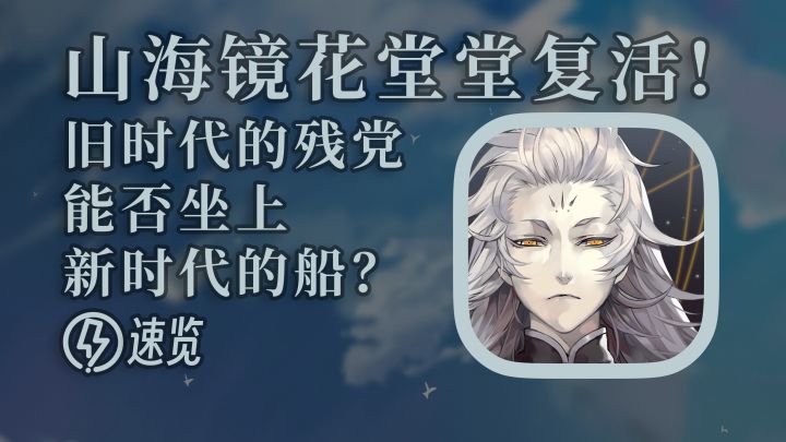 旧时代的残党,能否坐上新时代的船?【山海镜花公测速览】截图