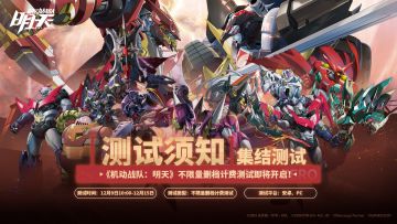 《机动战队：明天》不限量删档计费测试即将开启！