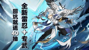 雷羿·银枭+破雾·贯羽强势登场！40抽+连携忍者免费拿！