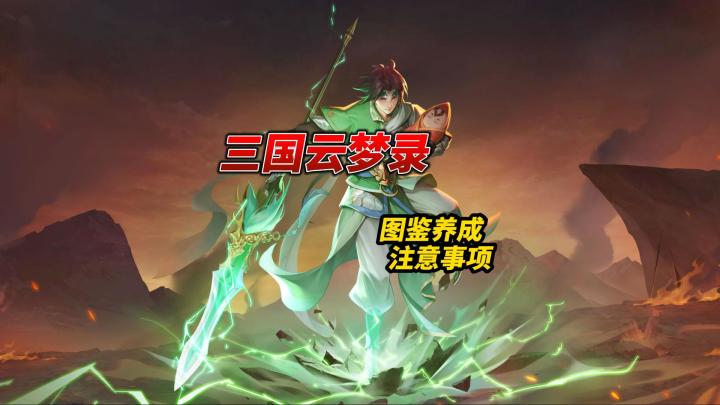 三国云梦录图鉴养成截图