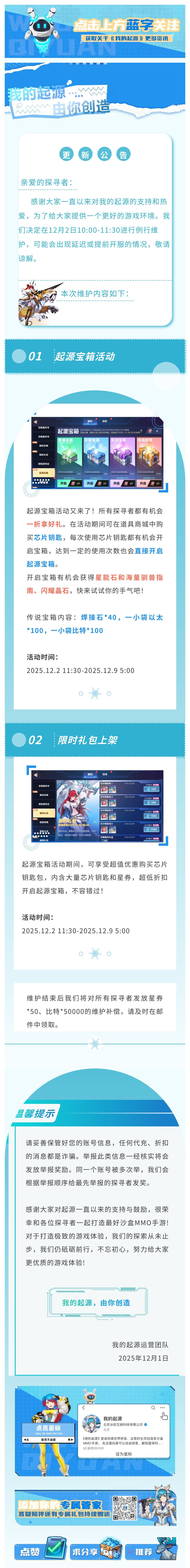 12.2更新公告 | 起源宝箱限时返场! 1
