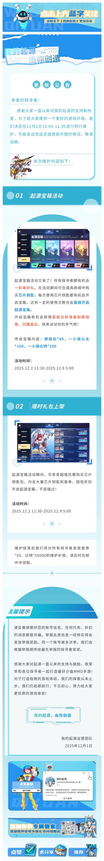 12.2更新公告 | 起源宝箱限时返场！