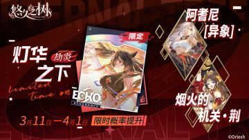 【限定许愿】「劫炎·灯华之下」、阿耆尼[异象]、烟火的机关·荆