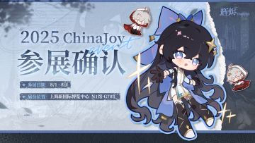 《辉烬》2025 ChinaJoy 参展确认！