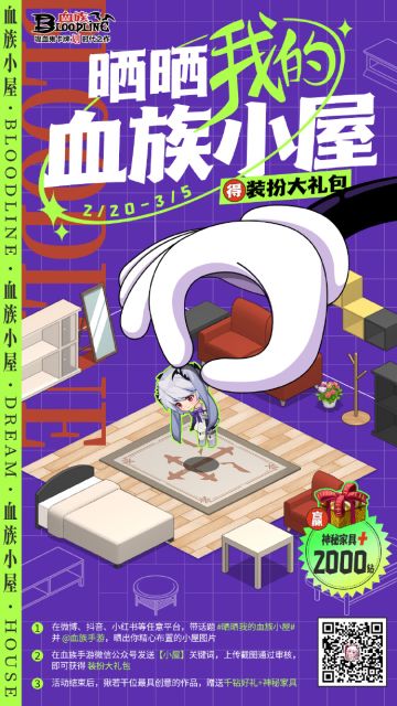 血族小屋晒图活动开启！参与有奖，更有千钻礼+神秘家具等你来拿！