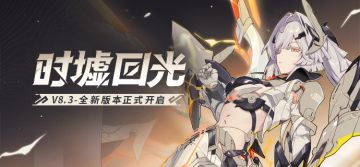 【公告】「时墟回光」8.3版本更新公告