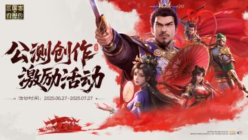 已开奖 |《新三国志曹操传》创作征集开启，投稿赢京东卡