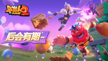 《野蛮人大作战2》“菇勇者测试”结束通知