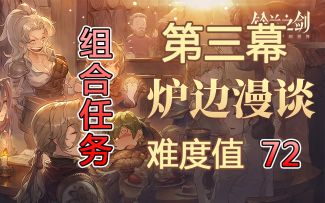 炉边漫谈 第三幕 法卡尔的随想（难度值72）