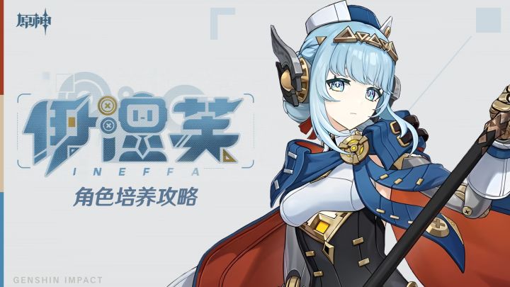 【原神】月感电体系的革新者!伊涅芙培养攻略截图
