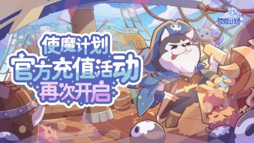 ⭐使魔计划官方充值活动再次开启！首次充值奖励大幅up！