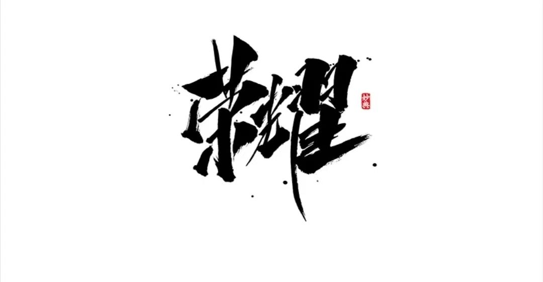 荣耀招新 2