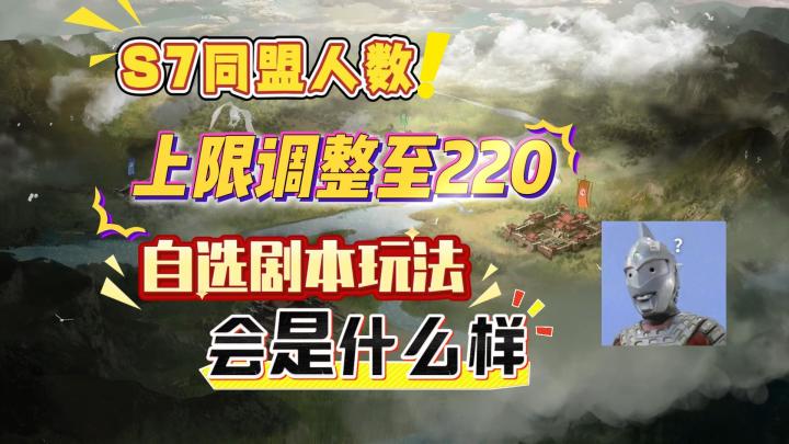 同盟人数调整至220-S7自选剧本是什么样【三国：谋定天下】截图