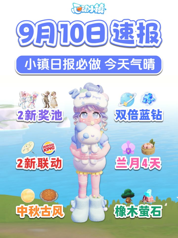 9月10日 新奖池已上线 双倍蓝钻 中秋古风 2个新联动截图