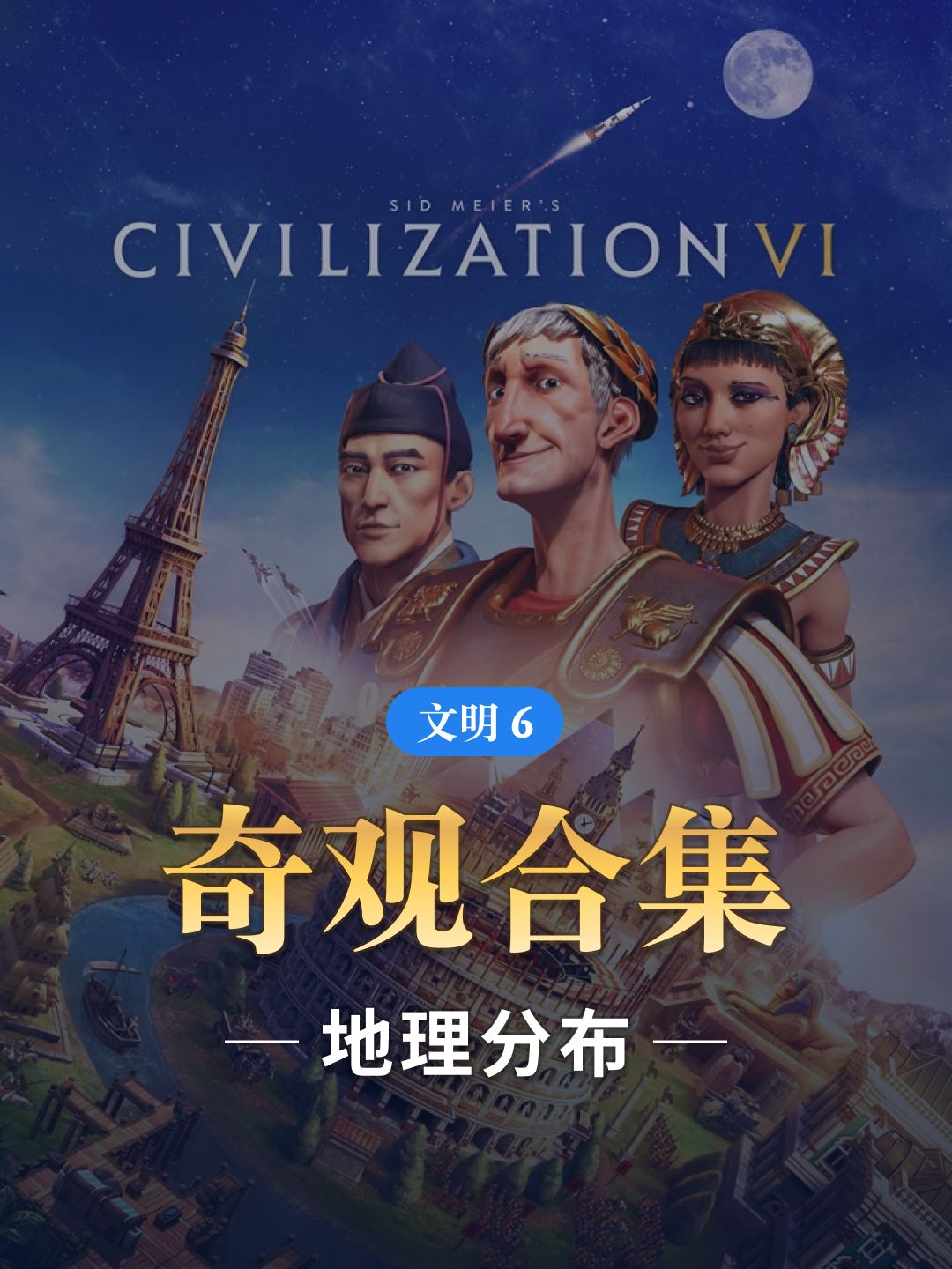 文明6-奇观合集 1