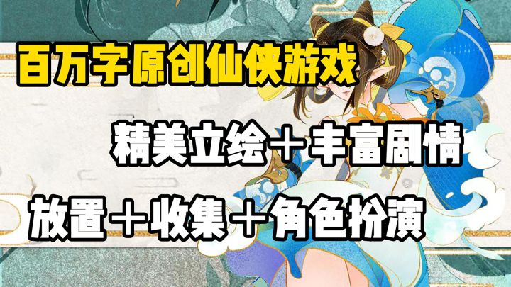 12月28日正式开启公测!!!沉浸式放置卡牌游戏,带你体验不一般的仙侠世界!!!截图