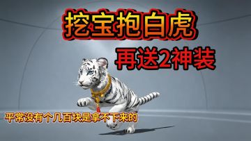 去资源岛挖宝，集齐18个藏品，白虎直接抱走，还送两款绝版神装