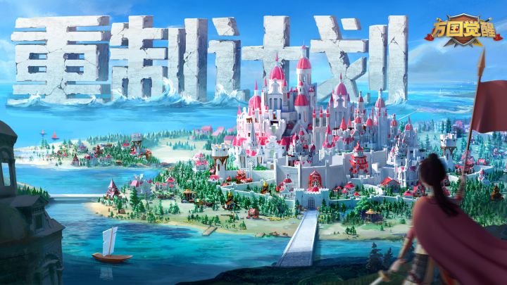 万国觉醒“重制计划”首曝!截图