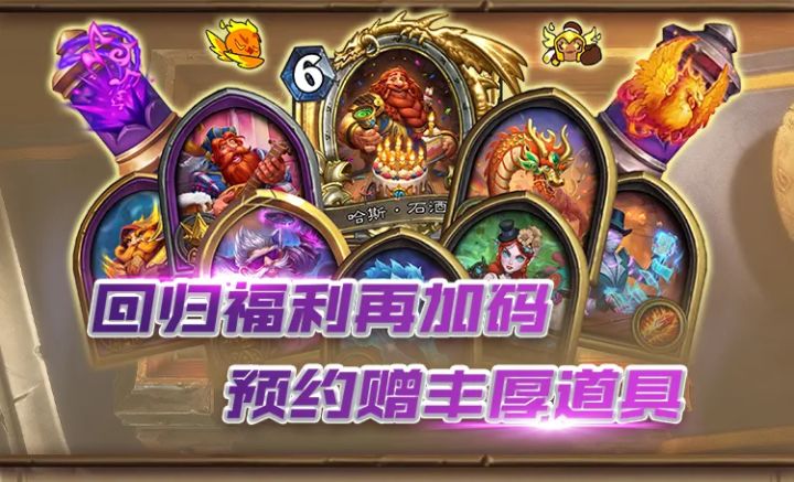 炉石传说新增预约奖励截图