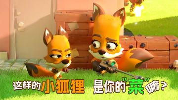 《动物王者》“疯狂萌仔”系列：玩突突突啊，我最会了！