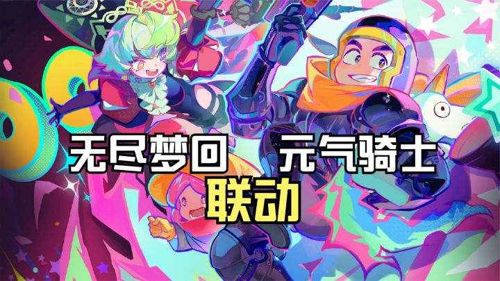 曾火爆国内的元气骑士和肉鸽新游无尽梦回联动,会擦出怎样的火花截图