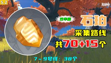 【原神】石珀采集路线（70+15个，效率篇），7～9号线：38个