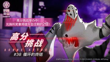 《炽焰天穹》「高分挑战#38」活动预告！