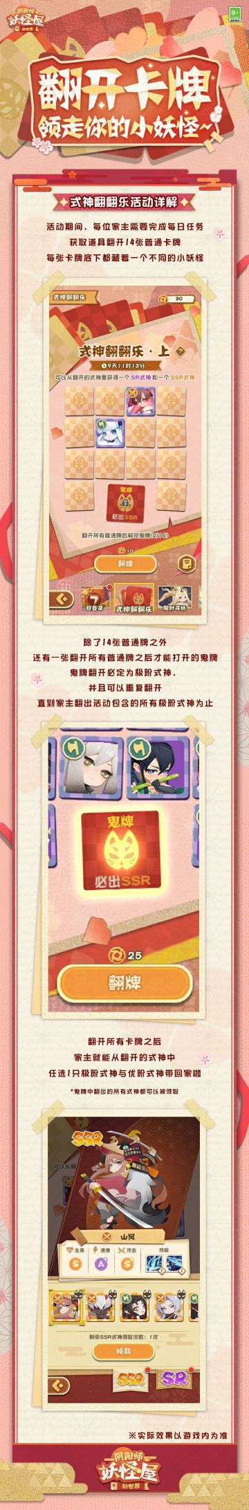 ☆出发吧！和家主一起开启新世界探险~☆
在新世界的庭院里，翻呀翻呀翻，就能把妖妖前辈们带回家！
式神翻翻乐活动即将开启，家主只要翻开所有牌面，就能把想要的一名极阶式神和一名优阶式神领回，自己的新世界庭院里面了！
还有【集结！妖怪屋新世界】H5活动https://yysygw.163.com/20240520/ygwxsj/）与全新小程序（链接：https://www.taptap.cn/momen