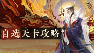 忘川攻略丨新手卡池天卡up选择攻略来啦！