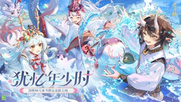 ☆「犹忆年少时」系列新皮肤第三弹5月27日上线☆