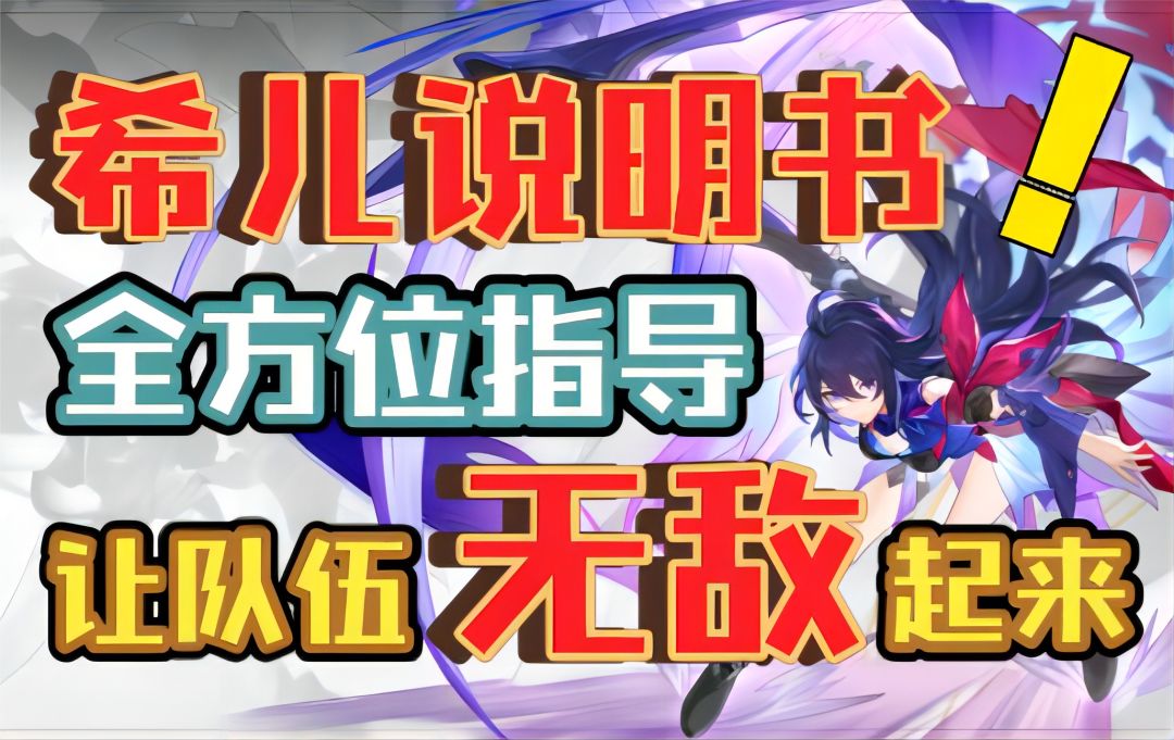 【崩坏：星穹铁道】希儿说明书！全方位指导，让队伍无敌起来！截图