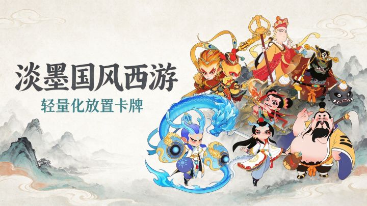 淡墨国风西游🔥轻量化放置卡牌修仙💥对平民超有好🥰截图