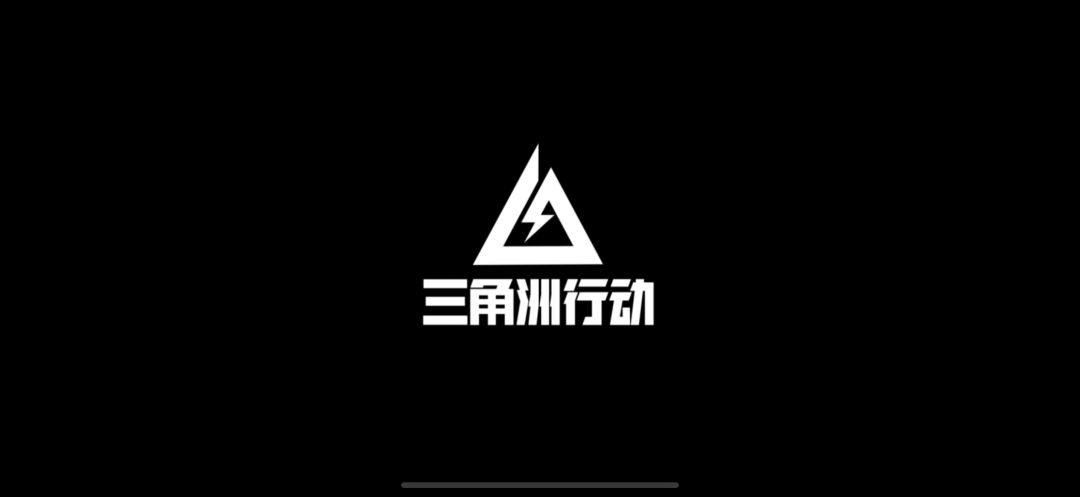《三角洲行动》 2