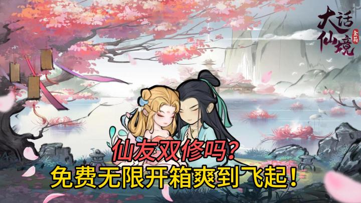《大话仙境》摸鱼必备放置修仙游戏!无限开箱就能爽!福利超多!居然还能双修!!截图