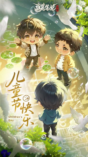 儿童节快乐！