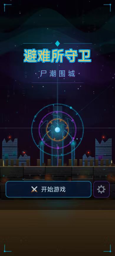 创作资源申请|末日避难所 1