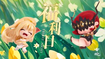 【互动有奖】周五福利 | 绿遍山原白满川