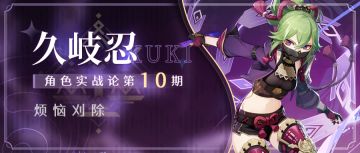 久岐忍全面解析攻略