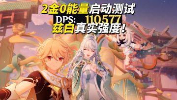 【月之四】兹白强度测试｜2金11万DPS，可过幽境危战N5