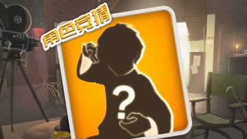 【角色竞猜】第2期，猜对角色有奖～