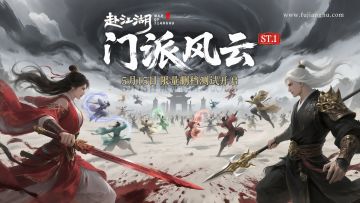 【赴江湖-ST.1-门派风云】限量删档测试招募/开启公告